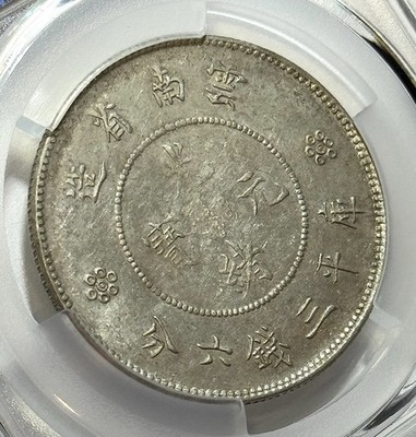 1911 China Yunnan 50C Dragon - PCGS AU58 - LM-422B Scarce 4