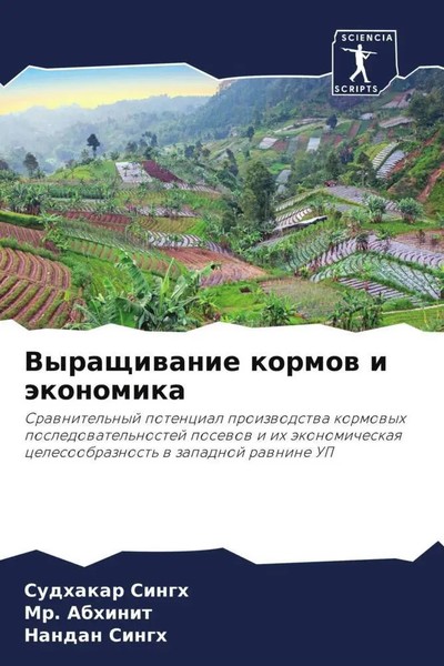 Sudhakar Singh (U. A.) | Vyraschiwanie Kormow I äKonomika | Taschenbuch (2022)-image