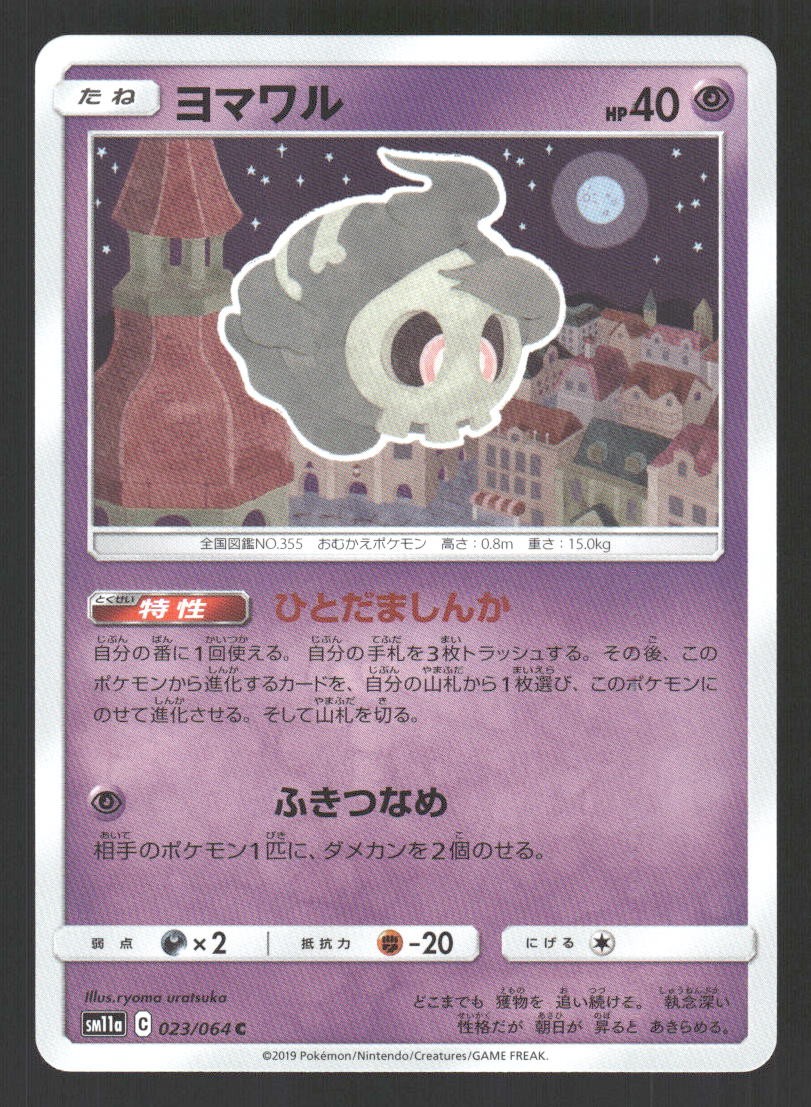 Duskull 023/064 SM11a: Remix Bout LP