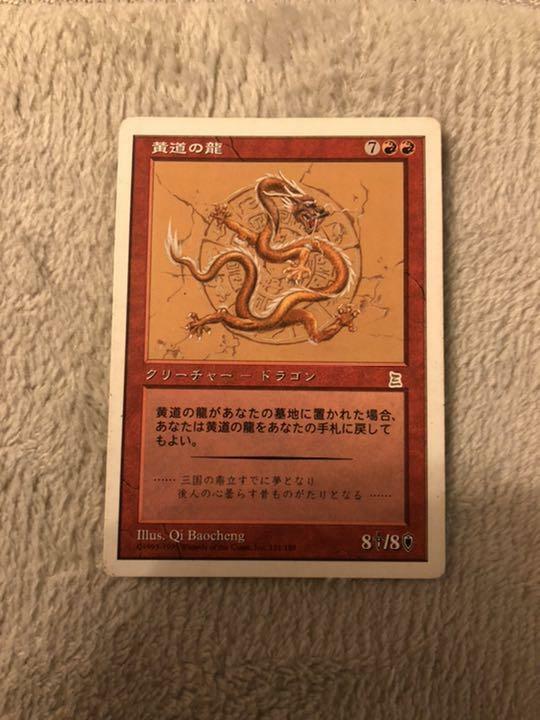 MTG 十二生肖 龍 Mtg Zodiac Dragon Japanese Portal Three Kingdoms Magic The