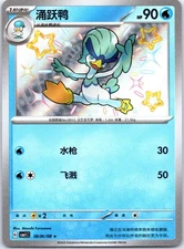 Quaxwell Baby Shiny 0606/08 CBB1C Gem Pack Pokemon S-Chinese / U.S. Seller NM