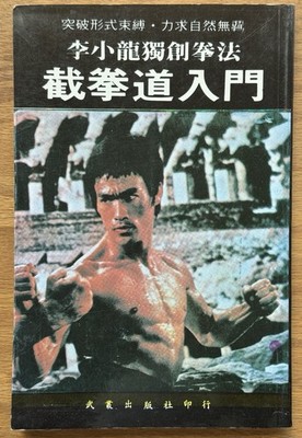 Rare 1976 Bruce Lee Introduction to Jeet Kune Do Book Hong Kong Wu Yi Publishing