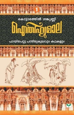 Kottarathil Sankun Aithihyamala Parayipettu Panthirukulavum Kathakal (Paperback)