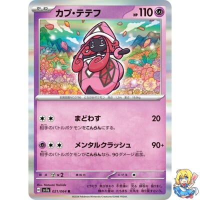 【ラッキー】 Tapu Lele R 021/064 Paradise Dragona sv7a Pokemon Card Japanese | eBay