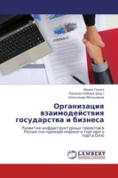 Irina Ganzha (U. A.) | Organizaciq Wzaimodejstwiq Gosudarstwa I Biznesa | Buch