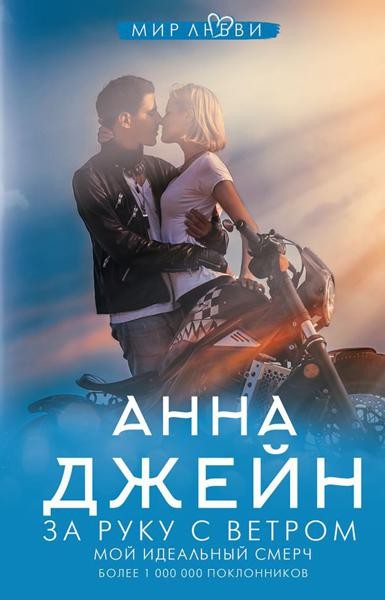 За руку с ветром. Мой идеальный смерч