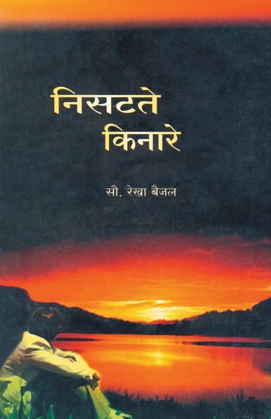 Nisatate Kinare Rekha Baijal Taschenbuch Kartoniert / Broschiert Marathi 2011-image