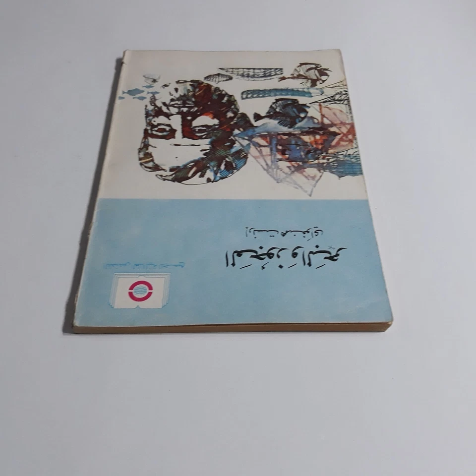 Arabic Ernest Hemingway Novel رواية العجوز والبحر إرنست همنجواي روايات همنغواي - Image 4 of 4
