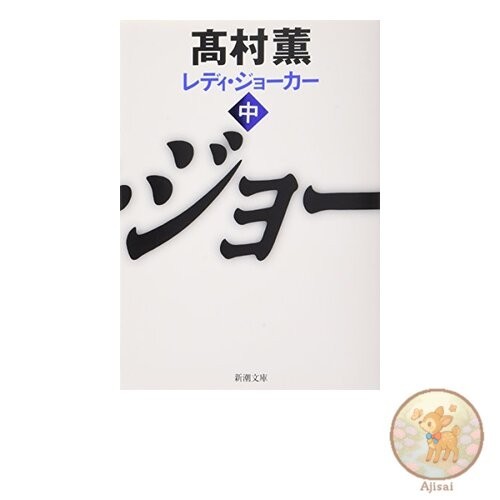 Book Lady Joker (Volume 2) - Shincho Bunko