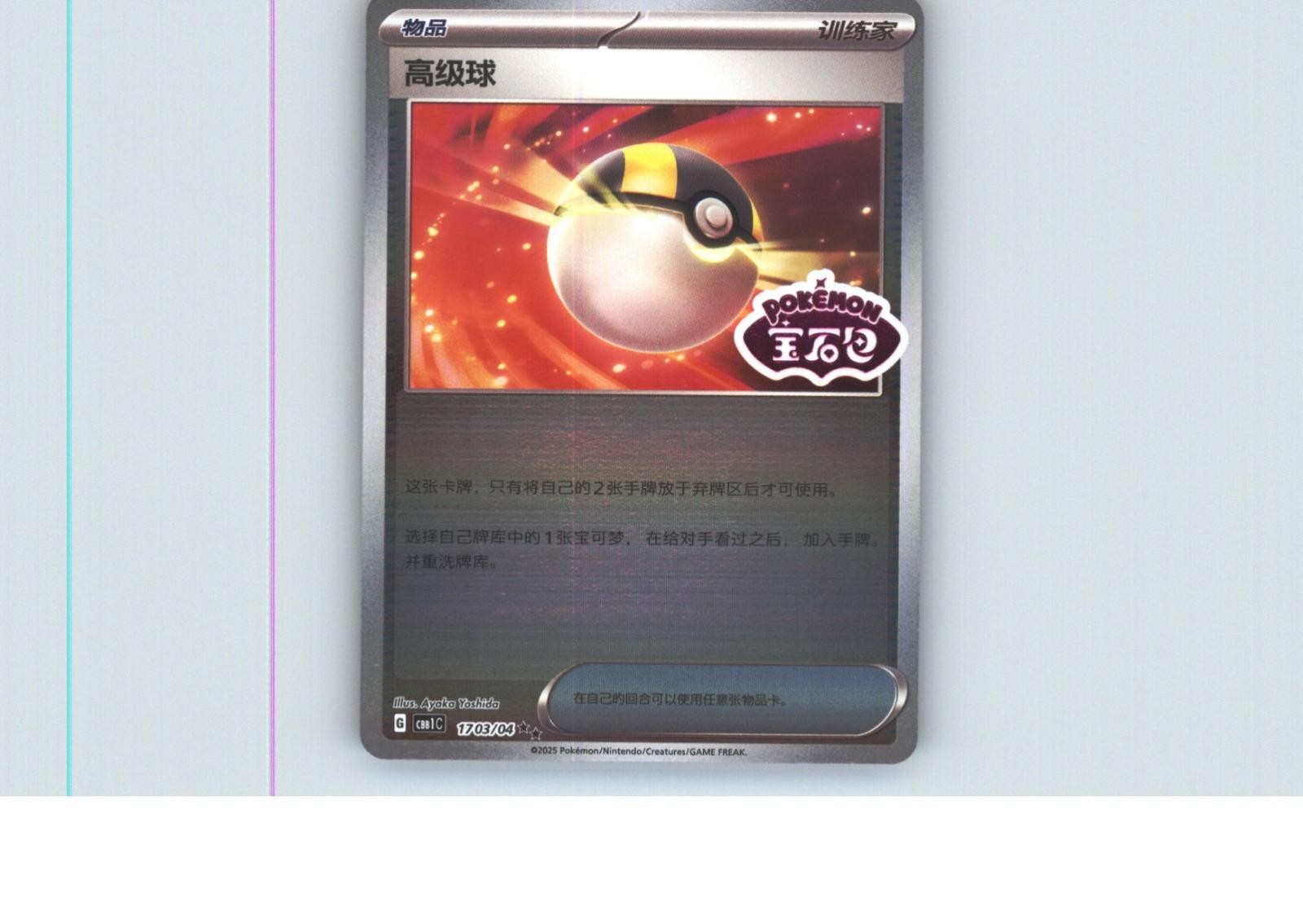 Ultra Ball 1703/04 Gem Pack Volume 1 Pokemon Chinese Near Mint