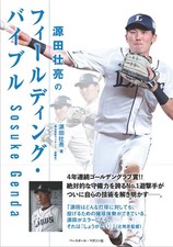 Sosuke Genda's Fielding Bible Sosuke Genda [Book]