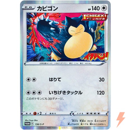 Snorlax 156/S-P CoroCoro Ichiban PROMO - Pokemon Card Japanese