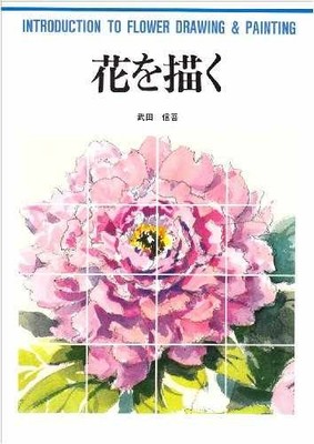 Introduction to Flower Drawing and - Hardcover, by Takeda Shingo - Very Good