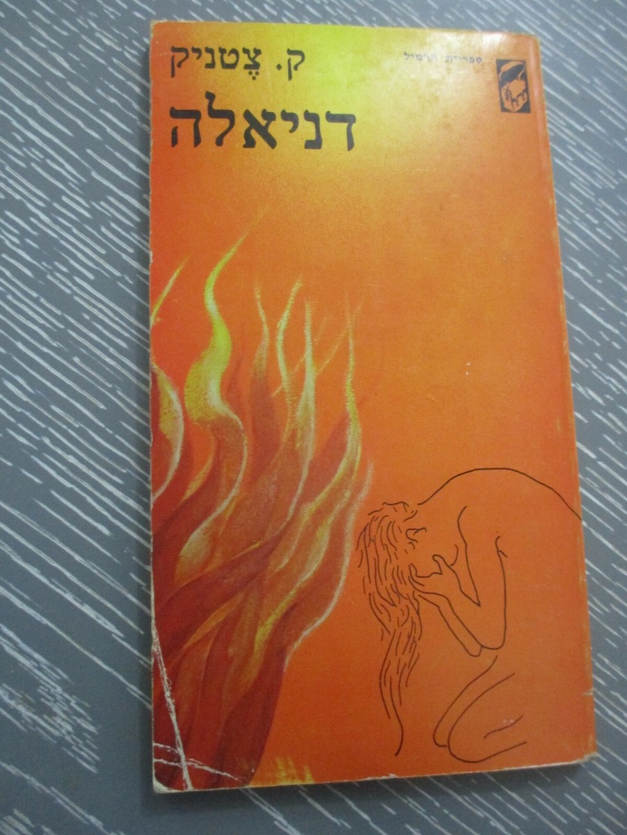 Daniela by Ka. Tzetnik, paperback, 98 pp, 1st Hebrew edition