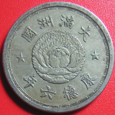 MANCHUKUO KT6 (1939) CHIAO (10 FEN) K'ANG TE CHINA JAPAN PUPPET STATES RARE 23mm