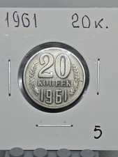 1961 USSR Russia 20 Kopeks Kopeek Lot #5
