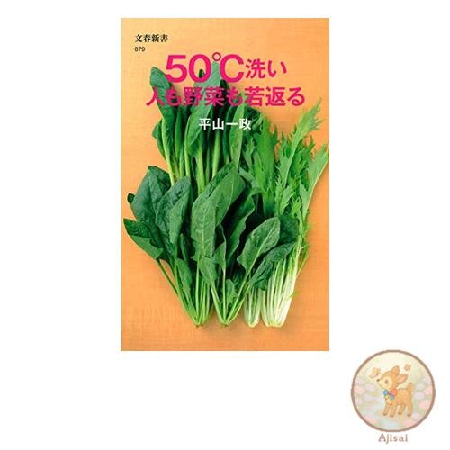 Book Washing at 50邃・rejuvenates both people and vegetables. Bunshun Shinsho 879