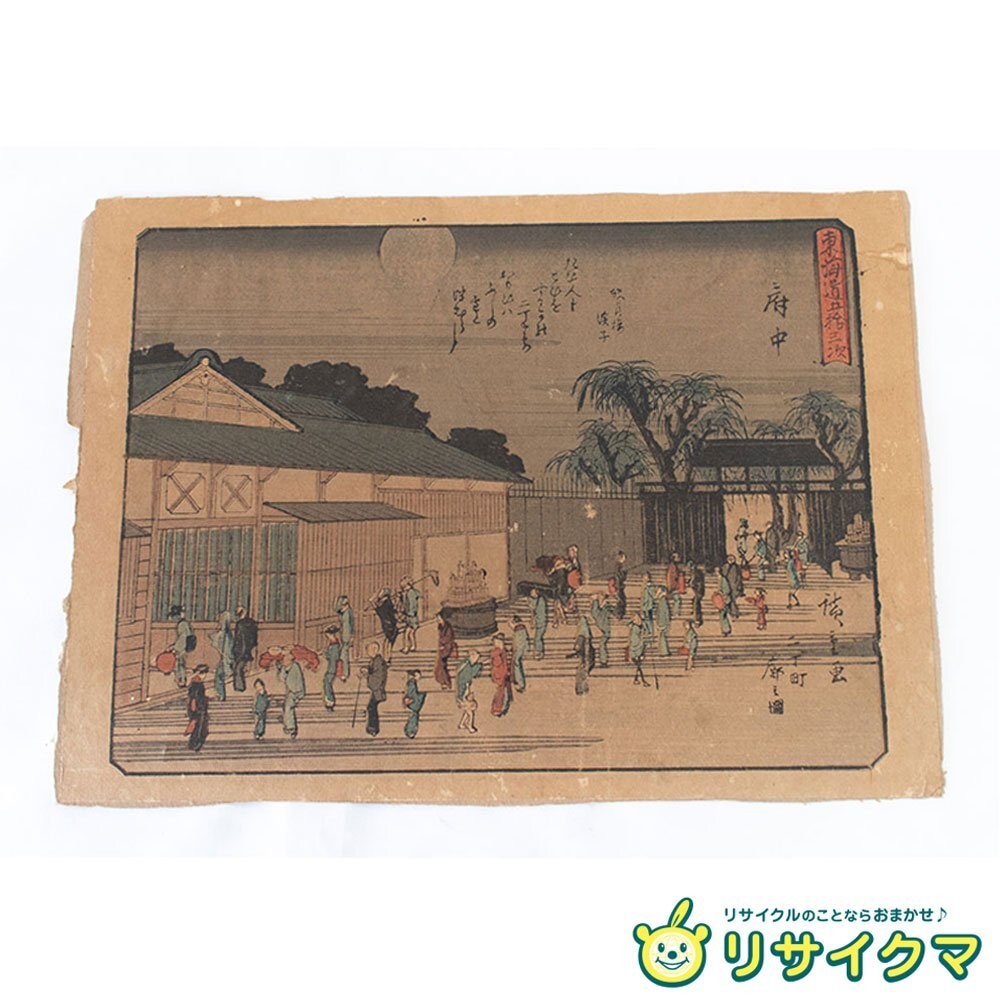 Utagawa Hiroshige Kyoka-iri 53 Stations of Tokaido Woodblock Print Used