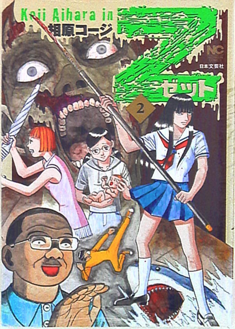 Japanese Manga Japan literary Inc. Nichibun Comics Koji Aihara Z ~ Z-1-2