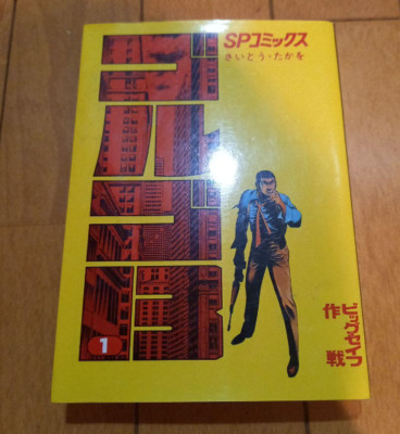 Golgo 13 Vol.1 Takao Saito Manga comic book Japanese | eBay