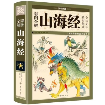 Chinese Traditional Book shan hai jing 山海经 原著国学典藏书全集无删减精装彩图版疑难字注音异兽录插画校注中学生书籍