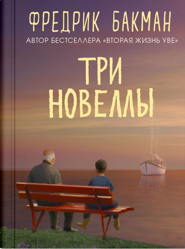 Три новеллы Бакман Ф. BOOK in RUS | eBay