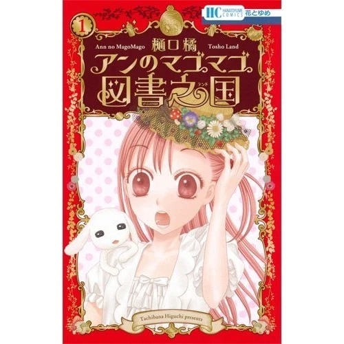 Hakusensha Anne's Magomago Book Country 1 Hana to Yume COMICS Ann's - Photo 1/1