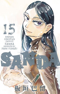 SANDA Vol. 15 Shonen Comic Book Japanese Manga Comics Itagaki Paru