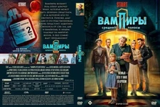 THE VAMPIRES OF MIDLAND / VAMPIRY SREDNEY POLOSY SEASON 2 TV SERIES ENG SUBS