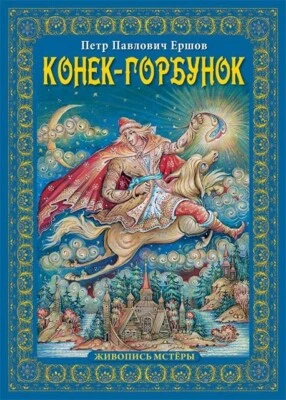 Books in Russian language. Ершов П. "Конек-Горбунок". Живопись Мстеры - Image 1 of 4