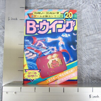 B-ウィング　攻略本 1986年　ファミコン B WING Famicom Book Game Hisshouhou Series 20 Japan 1986 Vtg KB | eBay