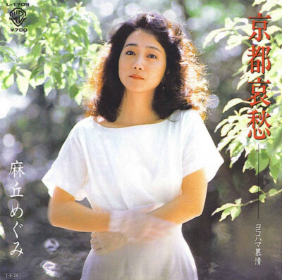 麻丘めぐみ - 京都哀愁 / VG+ / 7