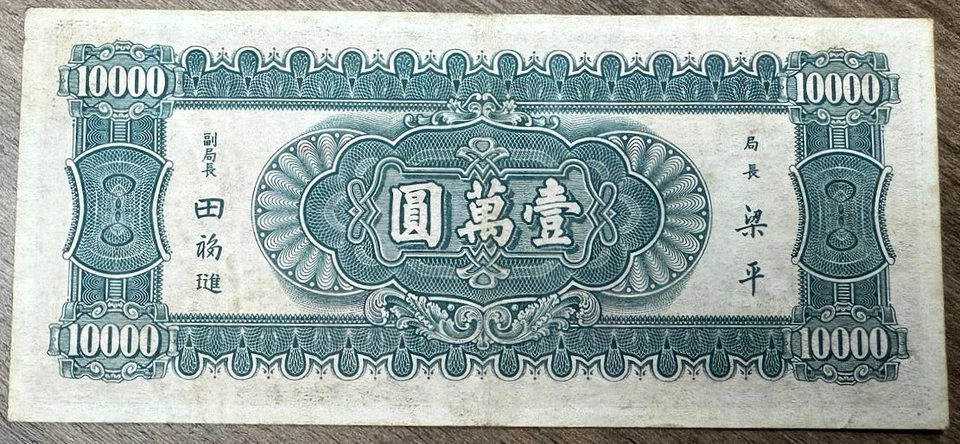 China 1947 Sun Yat-sen $10000 XF+ center fold, stains banknotes - Image 4 of 4