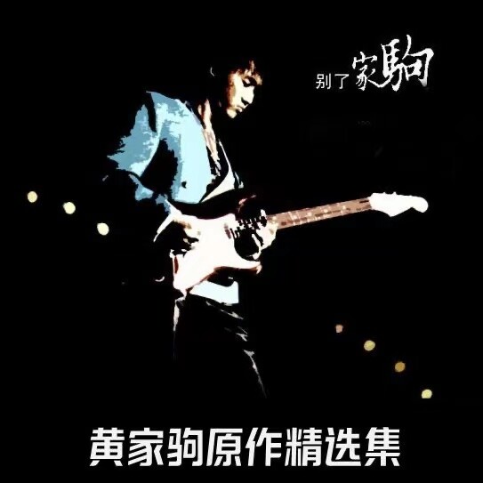 3CD Chinese pop music CDs album : music songs Car Disc 黄家驹cd 永远的经典车载无损音乐
