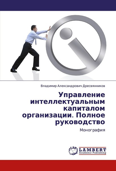 Uprawlenie Intellektual'nym Kapitalom Organizacii. Polnoe Rukowodstwo Vladimir A-image