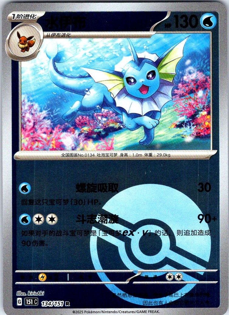 Vaporeon Collect 151 134/151 NM Reverse Holo Pokeball