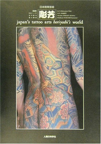 TATTOO IREZUMI JAPANESE TATTOO ARTIST HORIYOSHI'S WORLD book