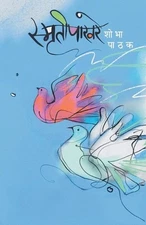 Smruteepakhare by Shobha Pathak (Marathi) Paperback Book