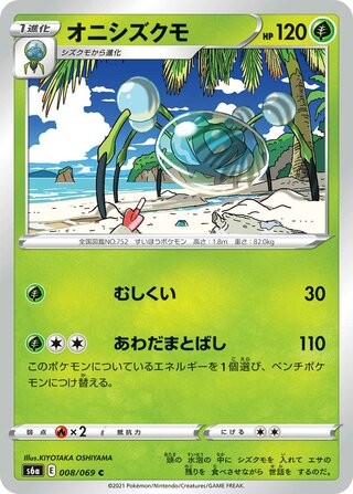 Araquanid 008/069 Eevee Heroes Common japanese Pokemon NM/M