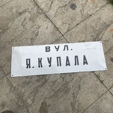 Vintage Russian Belarus Ukraine street sign enamel   