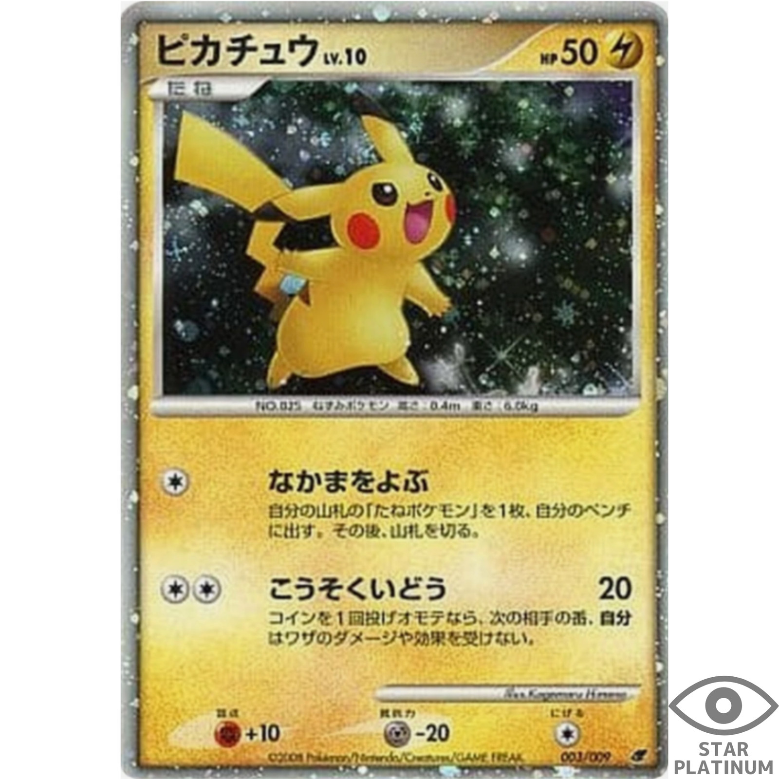 Pikachu 003/009  Promo 2008 Japanese Pokemon Card - EX