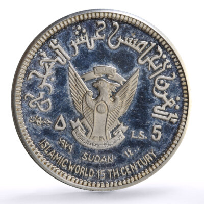 Sudan 5 pounds Hijrah Islamic World 15th Century Mosque proof