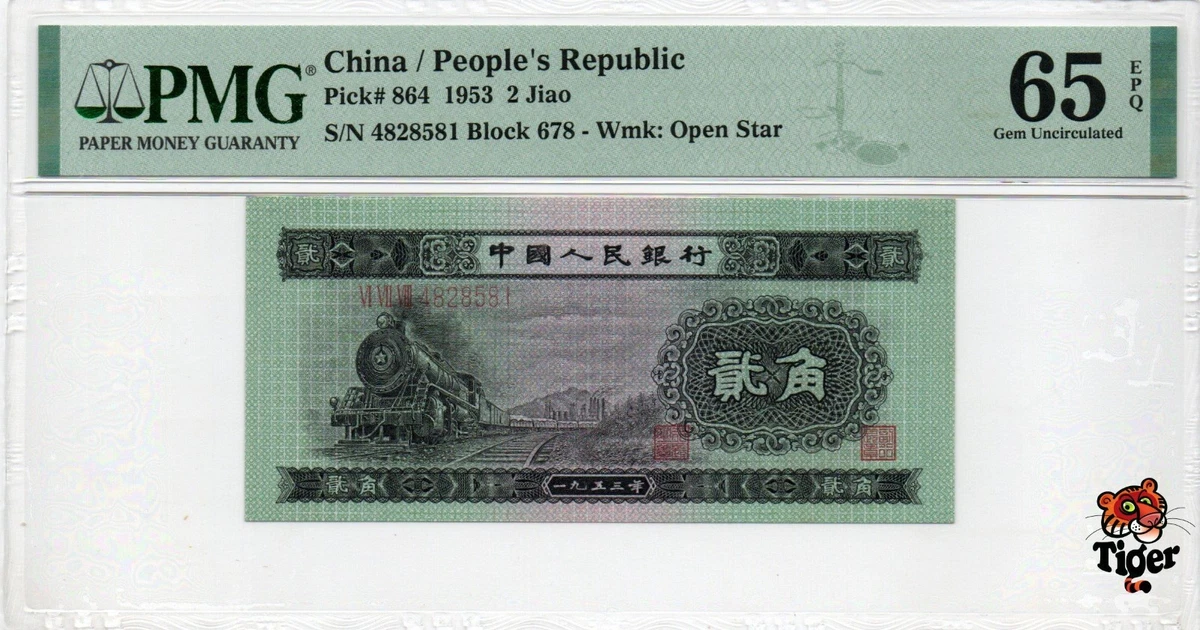 本物　第2版人民元1953年5角　中国旧紙幣　中国人民銀行　PMG66EPQ 本物 第2版人民元1953年5角 中国旧紙幣 中国人民銀行 PMG66EPQ