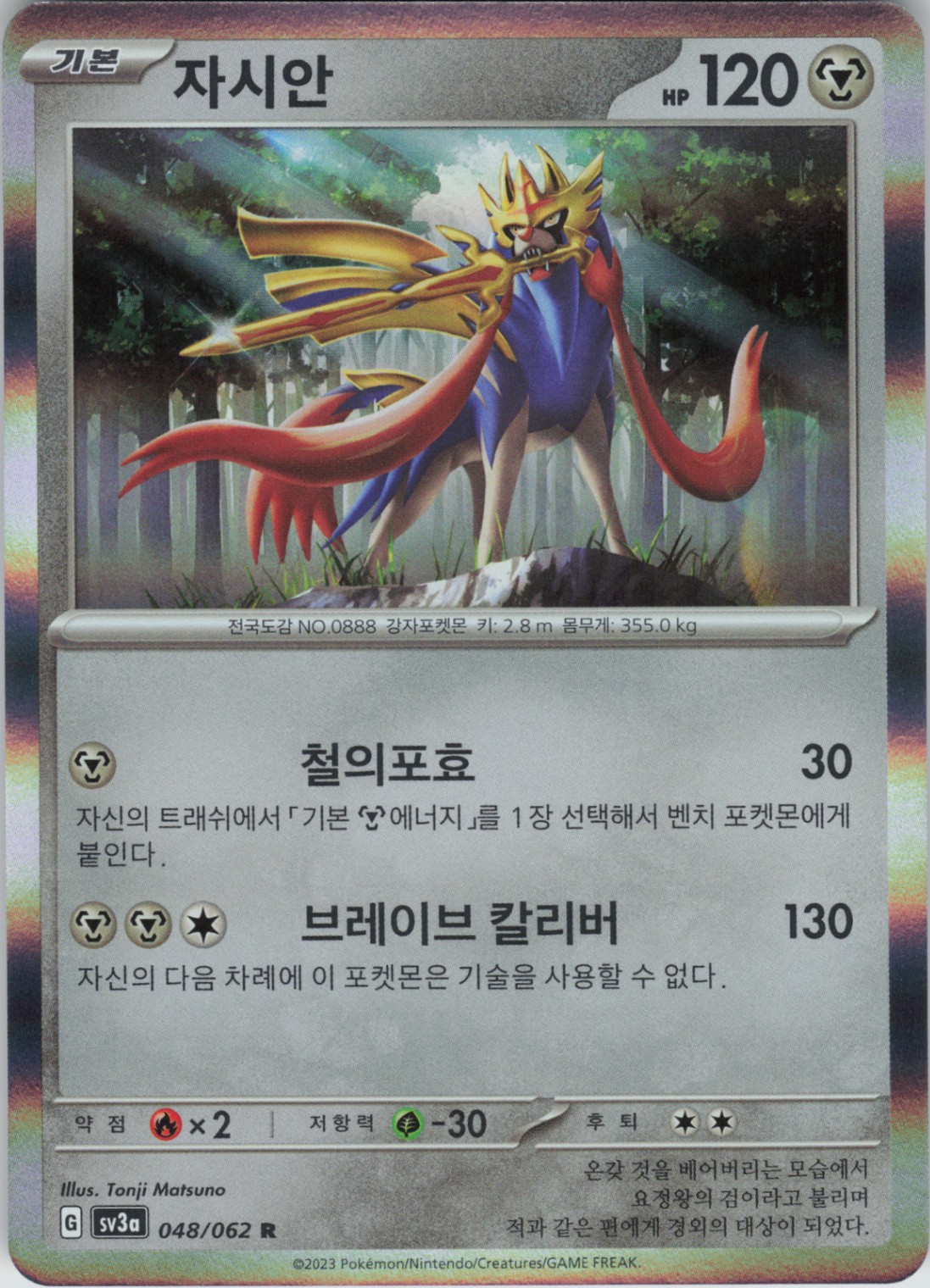 Zacian Rare SV3a: Raging Surf 048/062 NM
