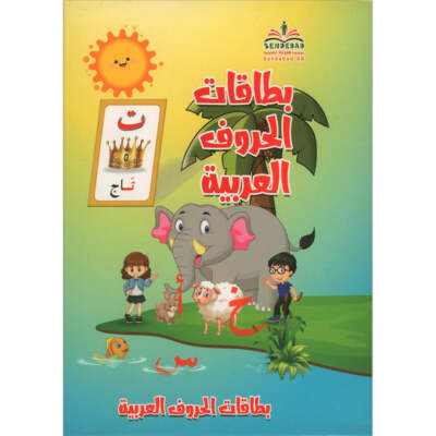Arabic letter cards for kids |   بطاقات الحروف العربية للأطفال