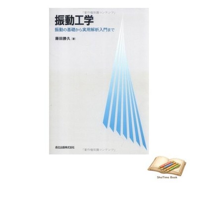 Book Vibration Engineering - From the Fundamentals of Vibration to Used