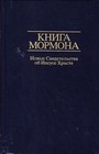 Russian Book of Mormon