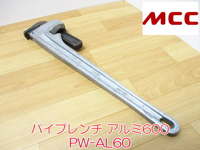 MCC PW-AL60 パイプレンチ アルミ 600 MCC PW-AL60 パイプレンチ アルミ 600