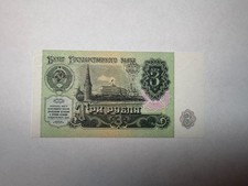 Russia/Soviet Union/USSR 3 Rubles 1991 Excellent Crisp Condition World Banknote