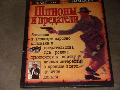 Stewart Ross Spies and Traitors Шпионы и предатели Hardcover Russian